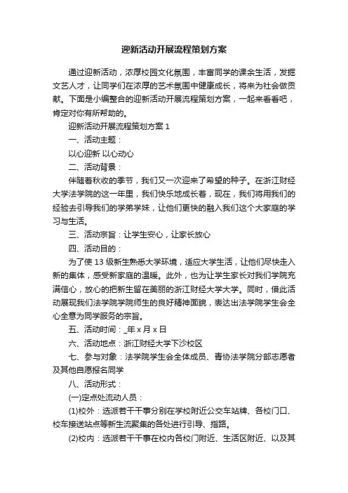 迎新活动开展流程策划方案