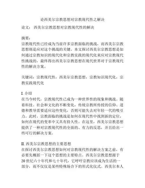 论西美尔宗教思想对宗教现代性之解决