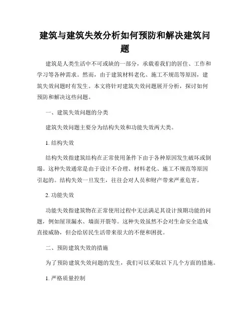 建筑与建筑失效分析如何预防和解决建筑问题