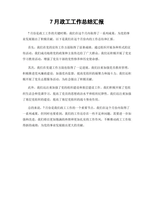 7月政工工作总结汇报