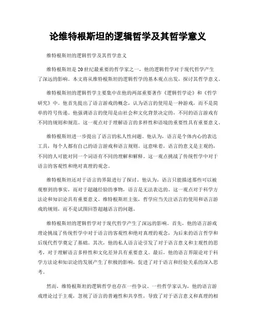 论维特根斯坦的逻辑哲学及其哲学意义