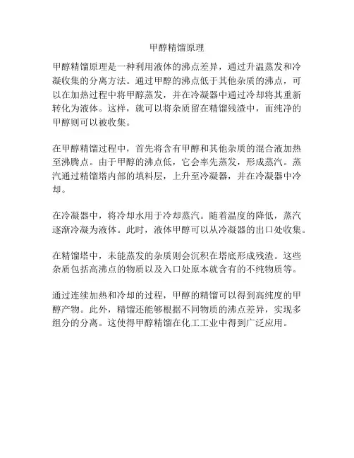甲醇精馏原理