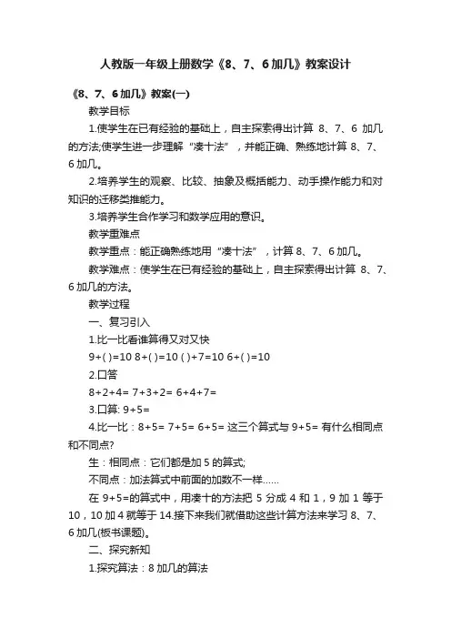 人教版一年级上册数学《8、7、6加几》教案设计
