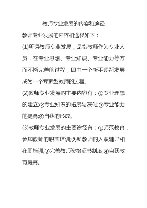 教师专业发展的内容和途径