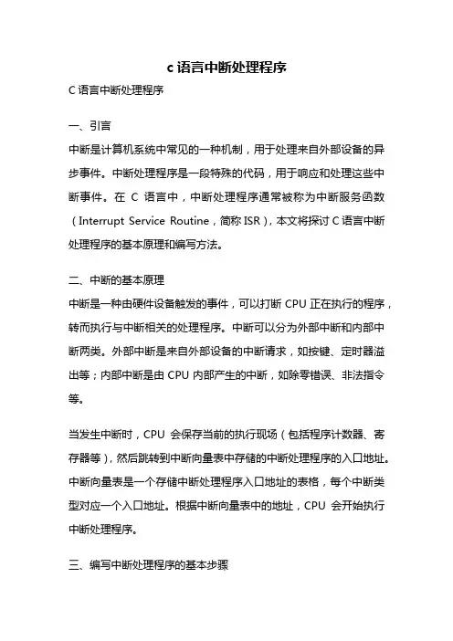 c语言中断处理程序