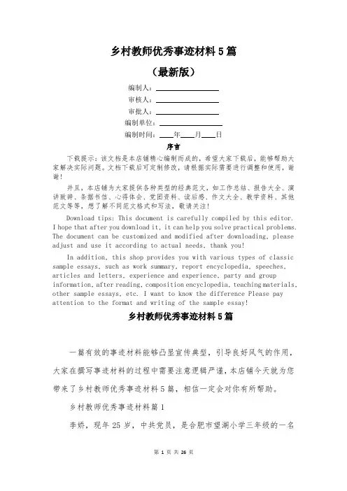 乡村教师优秀事迹材料5篇