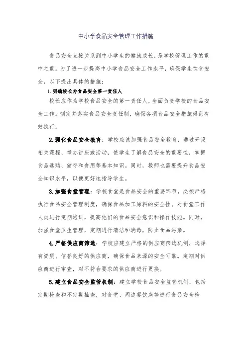 中小学食品安全管理工作措施