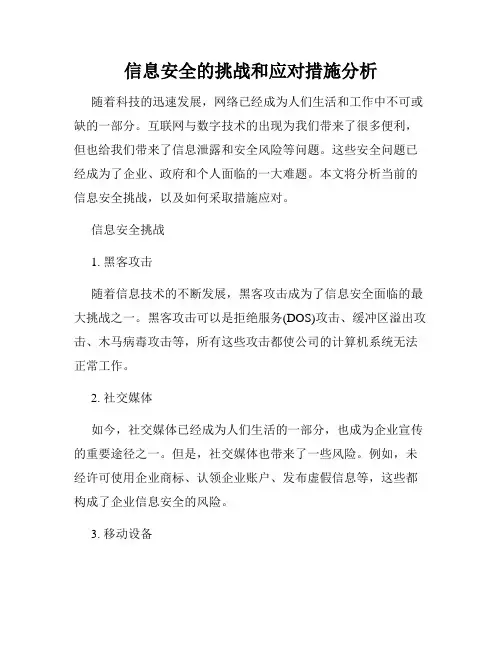 信息安全的挑战和应对措施分析