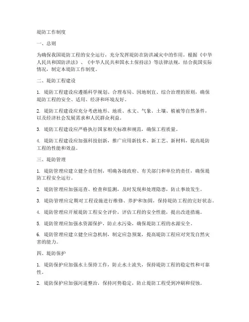 堤防工作制度