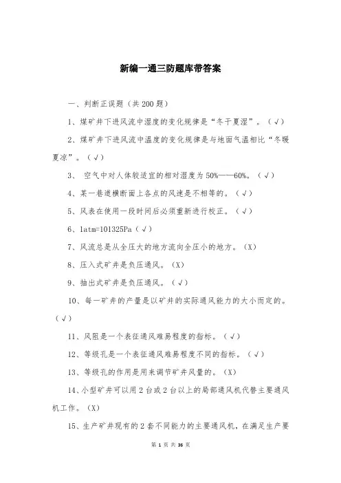 新编一通三防题库带答案