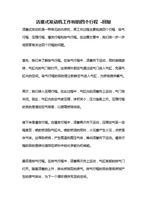 活塞式发动机工作时的四个行程 -回复