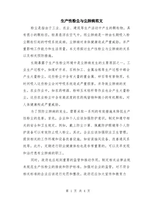 生产性粉尘与尘肺病范文（二篇）