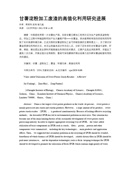 甘薯淀粉加工废渣的高值化利用研究进展