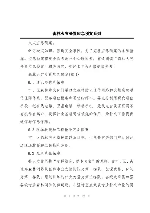 森林火灾处置应急预案系列