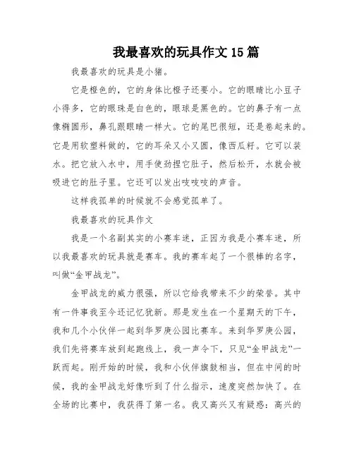 我最喜欢的玩具作文15篇