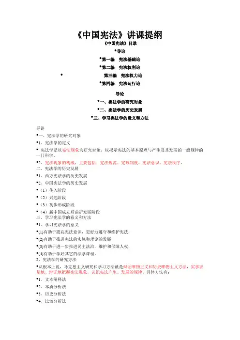 《中国宪法》讲课提纲