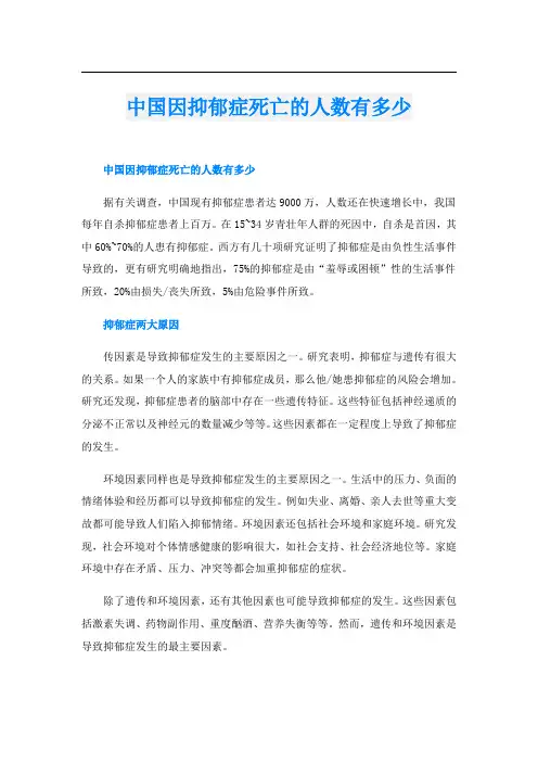 中国因抑郁症死亡的人数有多少