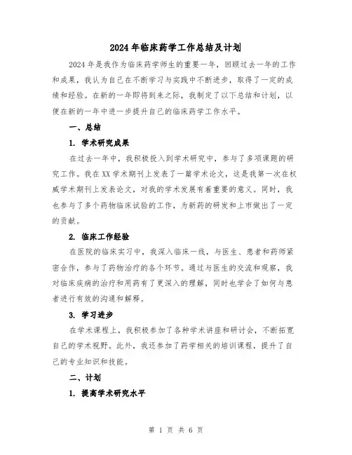 2024年临床药学工作总结及计划(2篇)