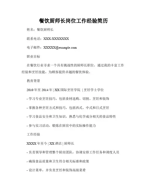 餐饮厨师长岗位工作经验简历