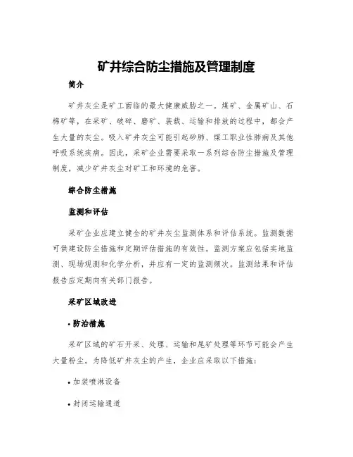 矿井综合防尘措施及管理制度