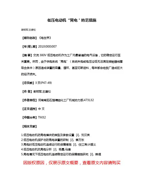 低压电动机“晃电＂防范措施
