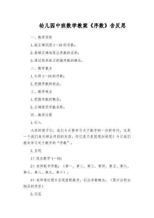 幼儿园中班数学教案《序数》含反思