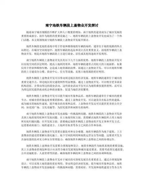 南宁地铁车辆段上盖物业开发探讨