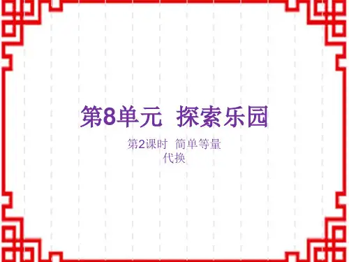 冀教版小学二年级下册数学精品教学课件 第8单元 探索乐园 第2课时 简单等量代换