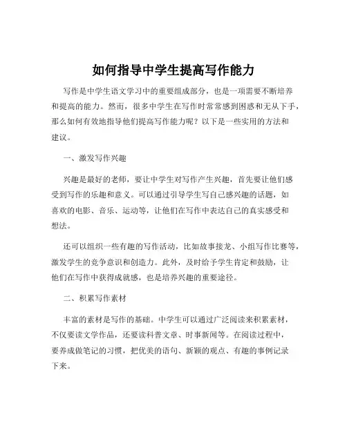 如何指导中学生提高写作能力