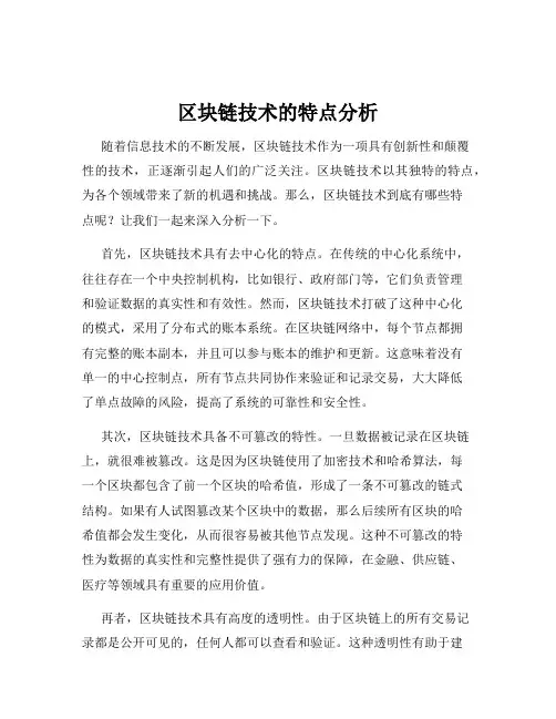 区块链技术的特点分析