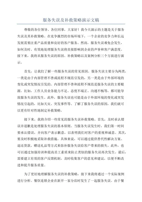 服务失误及补救策略演示文稿