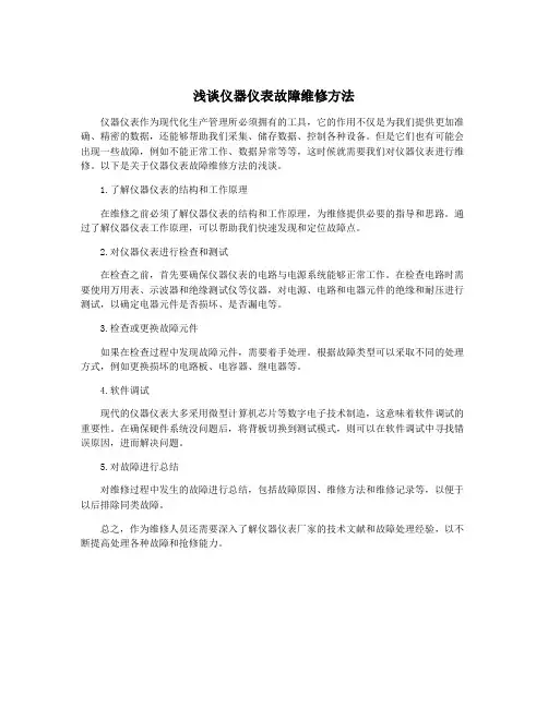 浅谈仪器仪表故障维修方法