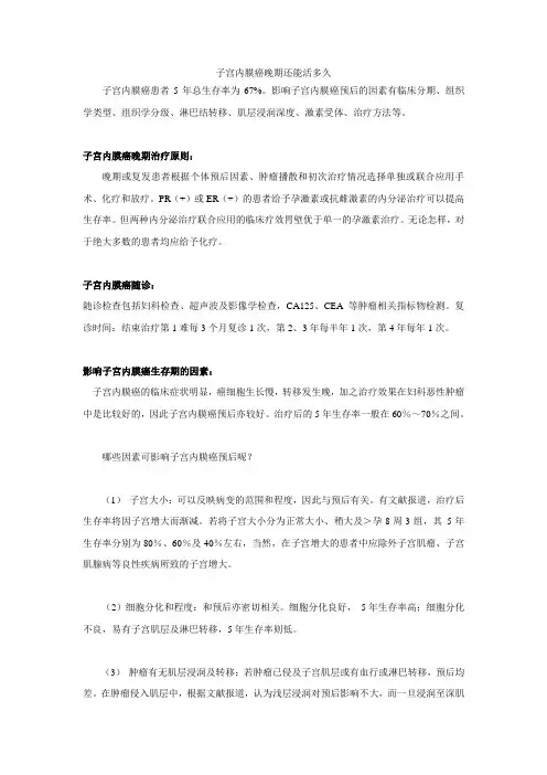 子宫内膜癌晚期能活多久？