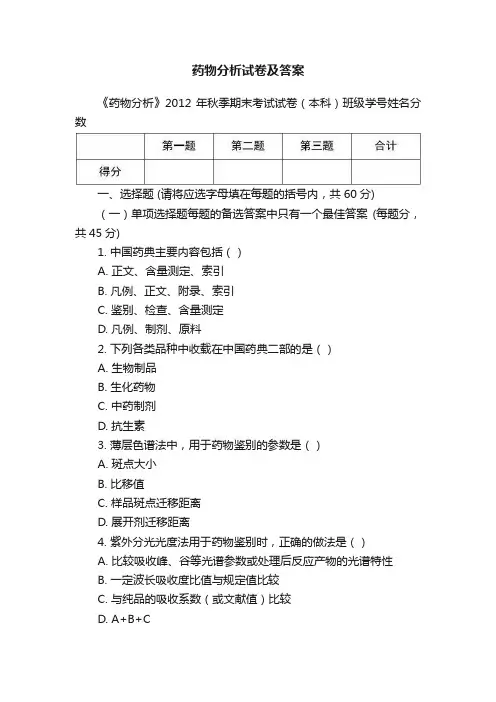 药物分析试卷及答案