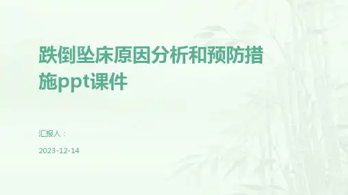 跌倒坠床原因分析和预防措施ppt课件