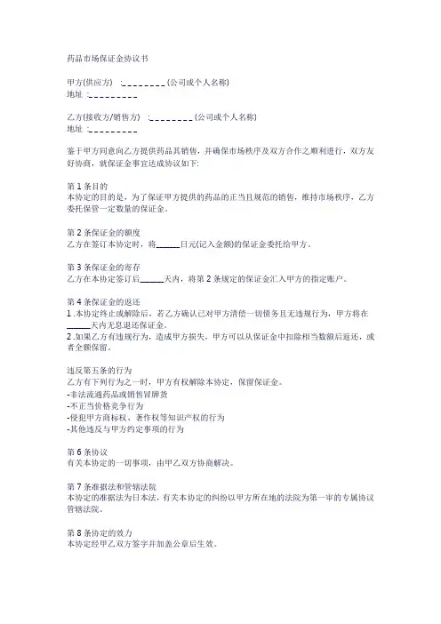 药品市场保证金协议书