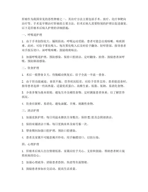 肝癌术后的病人护理措施