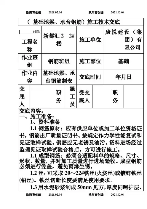 基础地梁承台钢筋施工技术交底之欧阳育创编