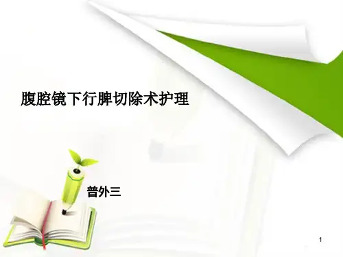 一例血小板减少症患者在腹腔镜下脾切除围手术期护理ppt课件