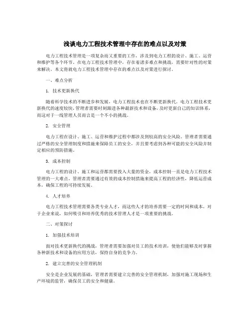 浅谈电力工程技术管理中存在的难点以及对策