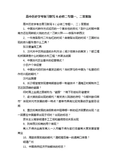 高中历史学考复习默写6.必修二专题一、二答案版