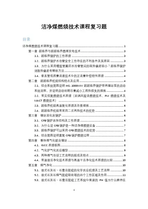《洁净煤燃烧技术》课程复习题
