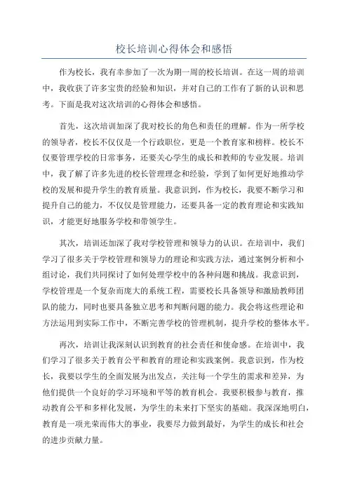 校长培训心得体会和感悟