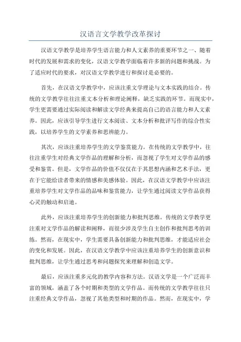 汉语言文学教学改革探讨