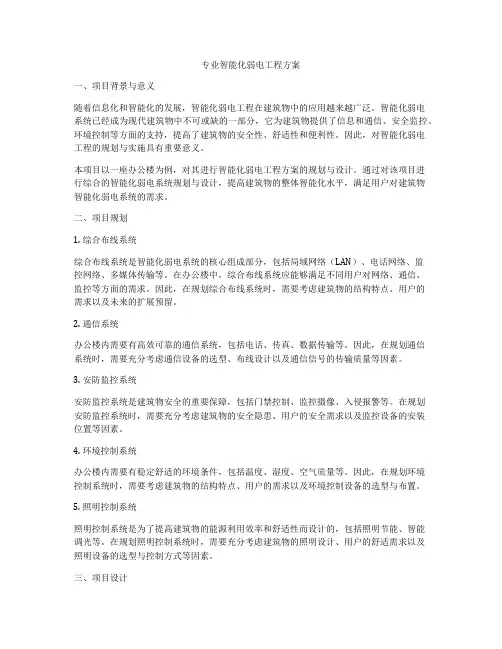 专业智能化弱电工程方案