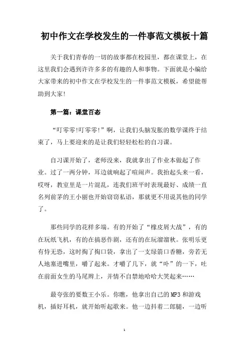 初中作文在学校发生的一件事范文模板十篇.doc