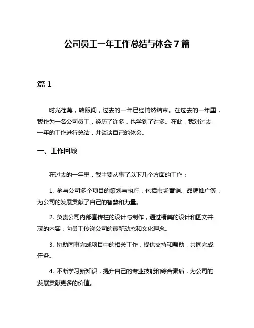 公司员工一年工作总结与体会7篇