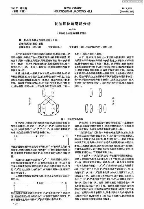 轮胎换位与磨耗分析