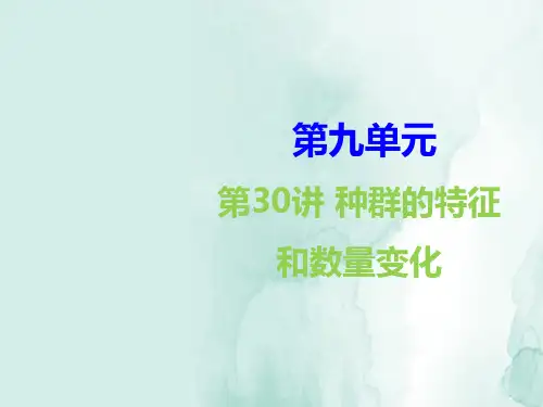 高三生物一轮复习精品课件3：第30讲 种群的特征和数量变化
