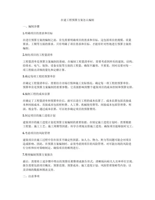 在建工程预算方案怎么编制
